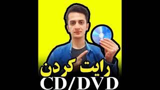 آموزش رایت cd و dvd بدون نرم افزار