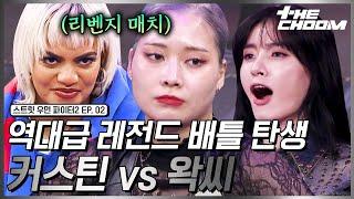 스우파22회 코레오 월클 vs 왁킹 월클의 2차전 발발 커스틴 & 왁씨의 소름 돋는 에이스 배틀 #스트릿우먼파이터2