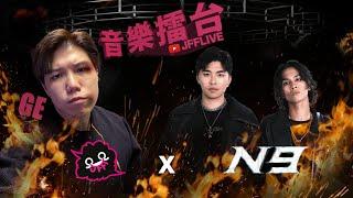 JFFLIVE音樂擂台FT.N9