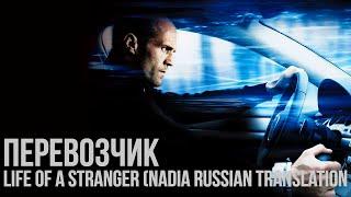 Перевозчик  Life Of A Stranger Nadia Russian Translation