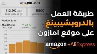 طريقة عمل دروبشيبينغ على موقع امازون  Amazon Dropshipping