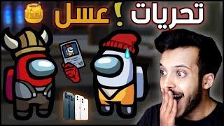 امونق اس  تحريات عسل   سحب على ايفون 12