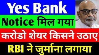 Notice मिल गया  yes bank latest news  yes bank share news today
