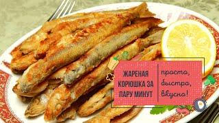 ЖАРЕНАЯ КОРЮШКА – очень ПРОСТОЙ и БЫСТРЫЙ рецепт 