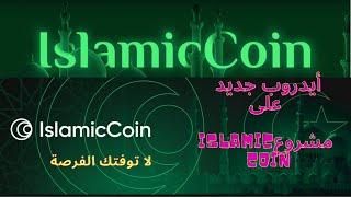 مشروع اسلامي في الكريبتو و عليه أيدروب و دعمه قوي  Islamic coin  لا تفويت الفرصة 