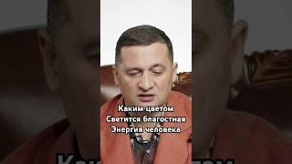 Каким цветом светится благостная энергия человека ? 