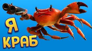 СТАЛ КРАБОМ  Crab Champions 