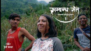 सम्बन्ध सेतु ३ - नेपालका झोलुङ्गे पुलहरु  The Trail Bridges of Nepal EP3 Herne Katha - हेर्ने कथा