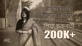 Jibono Moroner  Piya Chakraborty  Rabindrasangeet  জীবন মরণের সীমানা ছাড়ায়ে