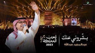 عبدالمجيد عبدالله - بشروني عنك حفل لحن المملكة  جدة 2023