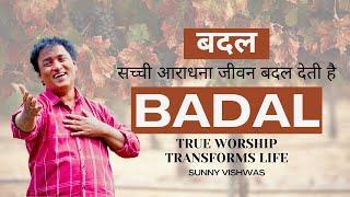 Badal  बदल  Worship Transforms Life  Sunny Vishwas