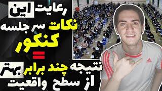 مهم ترین نکات جلسه کنکور که حتما و حتما باید بدونی و رعایتشون کنی