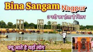 Bina Sangam Nadi Nagpur  picnic place nagpur   भूतों की नगरी के नाम से भी जाना जाता है ।