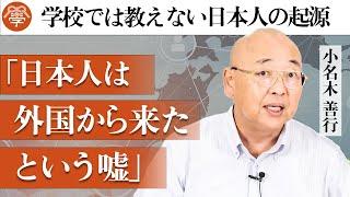 【歴史講座2】日本人はどこから来たのか？〜学校では教えない日本の歴史〜小名木善行