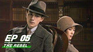 【FULL】The Rebel EP05  叛逆者 Zhu Yilong朱一龙 Tong Yao童瑶 Wang Zhiwen王志文 Wang Yang王阳 Zhu Zhu朱珠 iQiyi