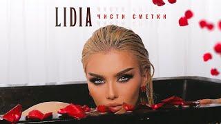 LIDIA - CHISTI SMETKI  ЛИДИЯ - ЧИСТИ СМЕТКИ OFFICIAL 4K VIDEO 2022