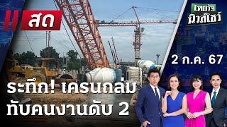 Live  ไทยรัฐนิวส์โชว์ คนข่าวตัวจริง เล่าข่าวถึงใจ 2 ก.ค. 67