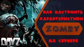 Как настроить характеристики зомби DayZ  Настройка зомби DayZМОД ОБНОВИЛИ НАСТРОЙКИ ОТЛИЧАЮТСЯ