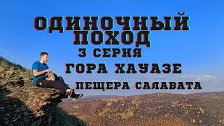 Одиночный поход Скала Калим-Ускан водопад Кук-караукгора Хауазе пещера Салавата. 3 серия