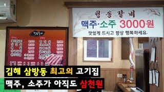 김해 삼방동 맛집 청송갈비