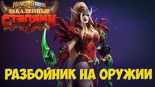 Hearthstone Разбойник на оружии и ядах. Закаленные степями 2021.