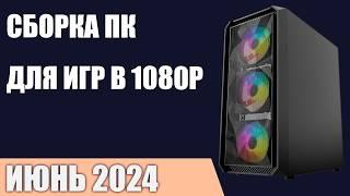 Сборка ПК для игр в 1080P Full HD. Июнь 2024 года