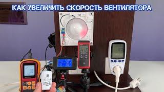 Как увеличить скорость вращения вентилятора