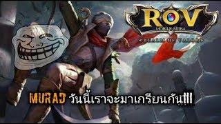 ROV Murad เกรียนที่สุดคือข้าา