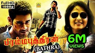 பத்ரா 2010 Bhadra Tamil Dubbed Full Action Movie HD  Mahesh Babu Anushka Shetty Prakash Raj