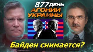 АГОНИЯ УКРАИНЫ - 877 день  Интрига недели - Байден уйдёт?