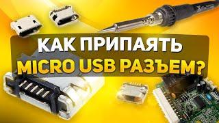 КАК ПРИПАЯТЬ MICRO USB РАЗЪЕМ  3 ТИПА РАЗЪЕМОВ MICRO USB