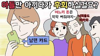 사이다툰 자기 자식만 귀한줄 알다가 역풍 맞은 시어머니 모음집ㅣ참교육ㅣ영상툰ㅣ썰툰 개구리툰