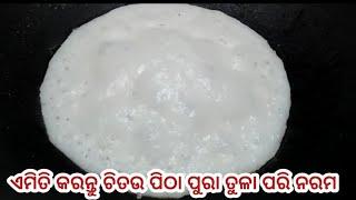 ଚିତଉ ପିଠା   Odisha Chitau Pitha Recipe  Rice pancake  ପୁରା ନୂଆ ପଧତି ଆଶ୍ଚର୍ୟ୍ଯ ହେବେ ଏମିତି ଫୁଲିବ