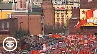 Первомайская демонстрация на Красной площади в Москве 1986