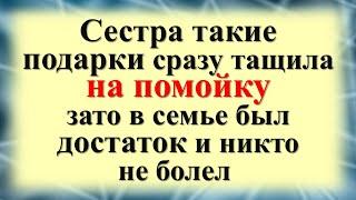 Сестра такие подарки сразу тащила на помойку зато в семье был достаток и никто не болел