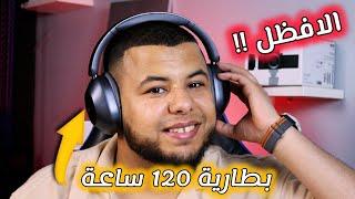 أفضل و اقوى سماعات رأس في الجزائر 2024 ببطارية 120 ساعة و ميزات قوية