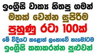 100 Practical English Patterns in Sinhala  Practical English lesson in Sinhala  Basic English