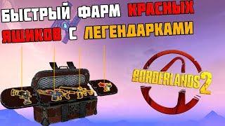 ФАРМ КРАСНЫХ ЯЩИКОВ  BORDERLANDS 2