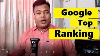 গুগল টপ রেংকিং পরিপূর্ণ ক্লাস Google Top Ranking by Jamal sir