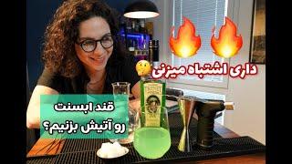 How to Prepare Absinthe - Bohemian Method  ابسنت و سوزاندن قند