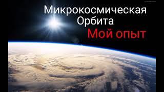 Практика - Микрокосмическая орбита мой опыт. #Сорадение #Феникс #Орбита #Практики #Космос
