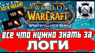 WARCRAFTLOGS за 15 минут. Смотрим анализируем улучшаем ЛОГИ в ВОВ. WOW Wotlk Classic #wotlk #wow