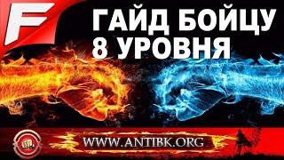 Гайд игроку 8 уровня  Старый Бойцовский Клуб  Antibk.org