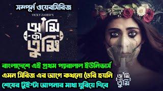 Ami Ki Tumi  আমি কি তুমি  Webseries Explained। বাংলাদেশের মাথানষ্ট করা সাইন্স ফিকশন সিরিজ। Vicky