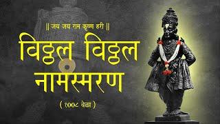 विठ्ठल नामस्मरण 1008 वेळा  विठ्ठल नाम जप  Vitthal Vitthal Naam Jap  Vitthal Vitthal Naam Smaran