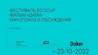 ECOCUP-2022 обсуждение фильма «Дави»