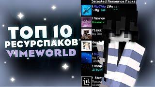 ТОП 10 РП ДЛЯ ВАЙМВОРЛД️TOP 10 RESOURESPACK VIMEWORLD️ВЕРСИЯ 1.8.9️