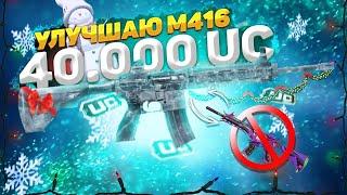 ВЫБИЛ И УЛУЧШИЛ М416 «ЛЕДНИК» - 40.000 UC 