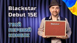 Blackstar Debut15E - комбопідсилювач для початківців. Огляд українською від Олексія Гриффа