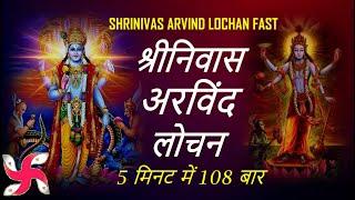 Shrinivas Arvind Lochan  108 Times in 5 Minutes  Mantra